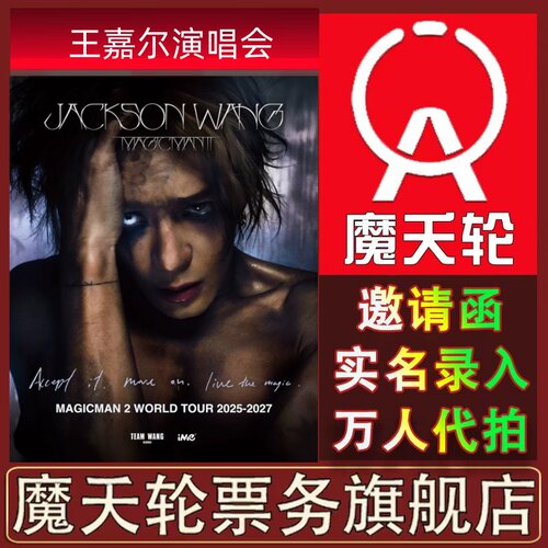 魔夭轮官方：邀请函+实名录入+万人代拍