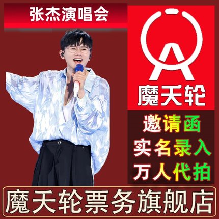 【张杰】2025张杰演唱会乌鲁木齐西安沈阳杭州站门票代拍录入前排