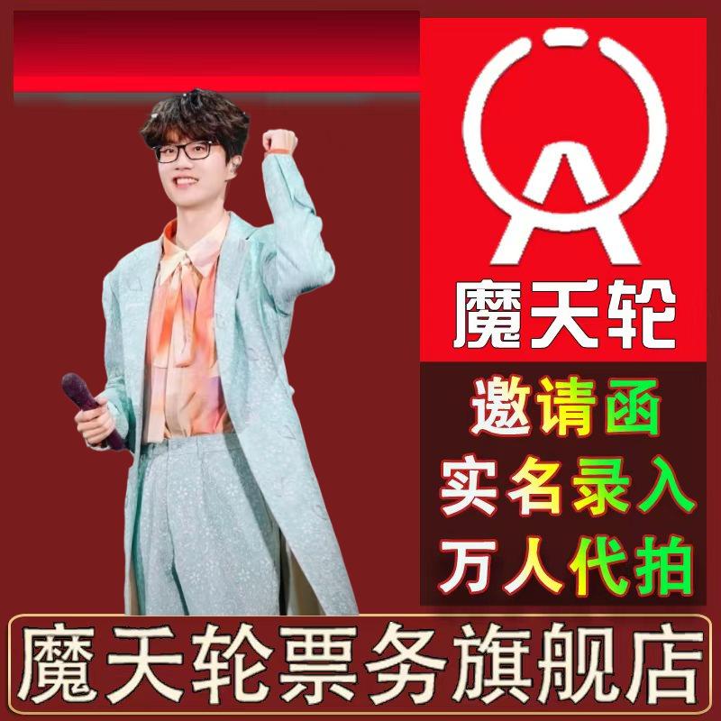 魔夭轮官方：邀请函+实名录入+万人代拍