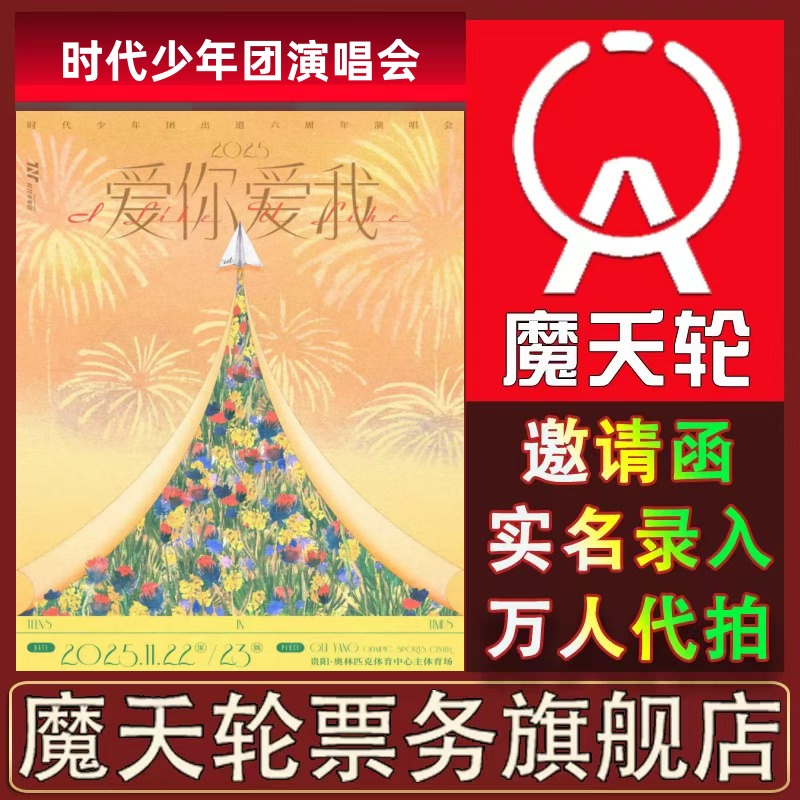 魔夭轮官方：邀请函+实名录入+万人代拍