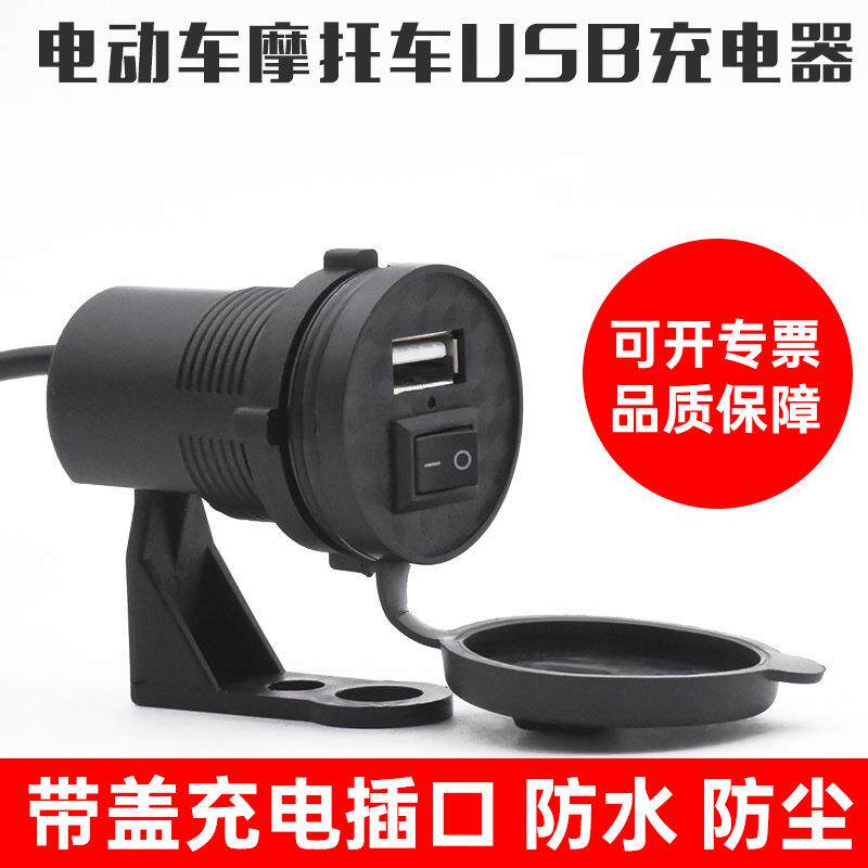 12V摩托车电动车电瓶车改装手机充电器12V通用USB车载充电器1.5A