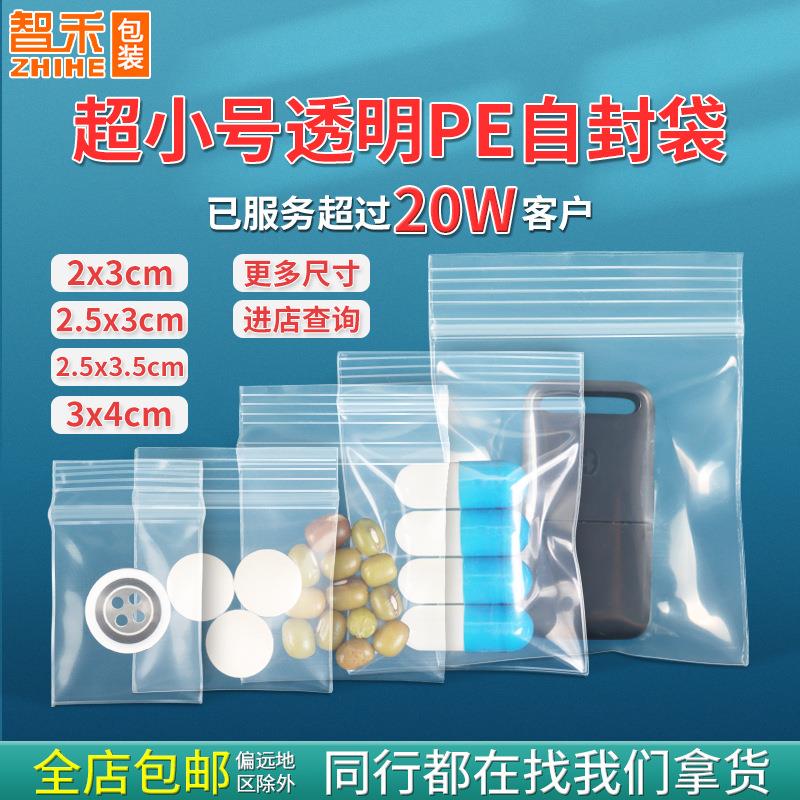 20丝小号pe自封袋小挂件首饰塑封袋透明挂饰密封袋超厚饰品封口袋