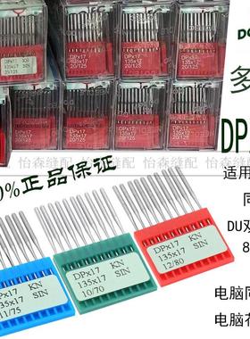 进口多特机针DP*17同步车高头车电脑花样机针电脑同步车机针DPX17