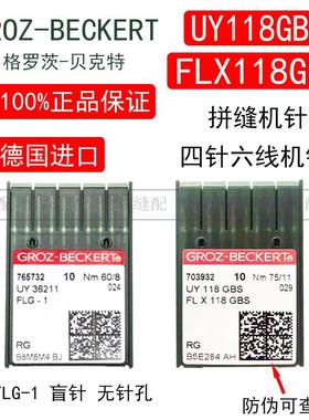 德国格罗茨FLX118GBS拼缝机机针UY118GBS四针六线机针FLG-1盲针