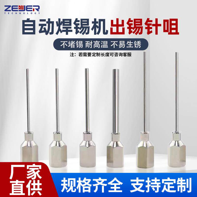 自动焊锡机配件出锡导管M5内螺纹针咀破锡 出锡咀0.6-2.0mm出锡嘴