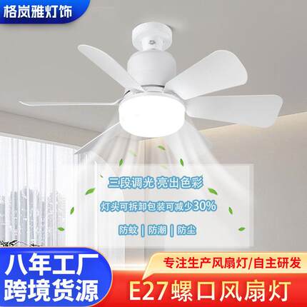 led跨境可拆卸E27吸顶风扇灯餐厅卧室拔插式吊顶带灯小吊扇风扇灯