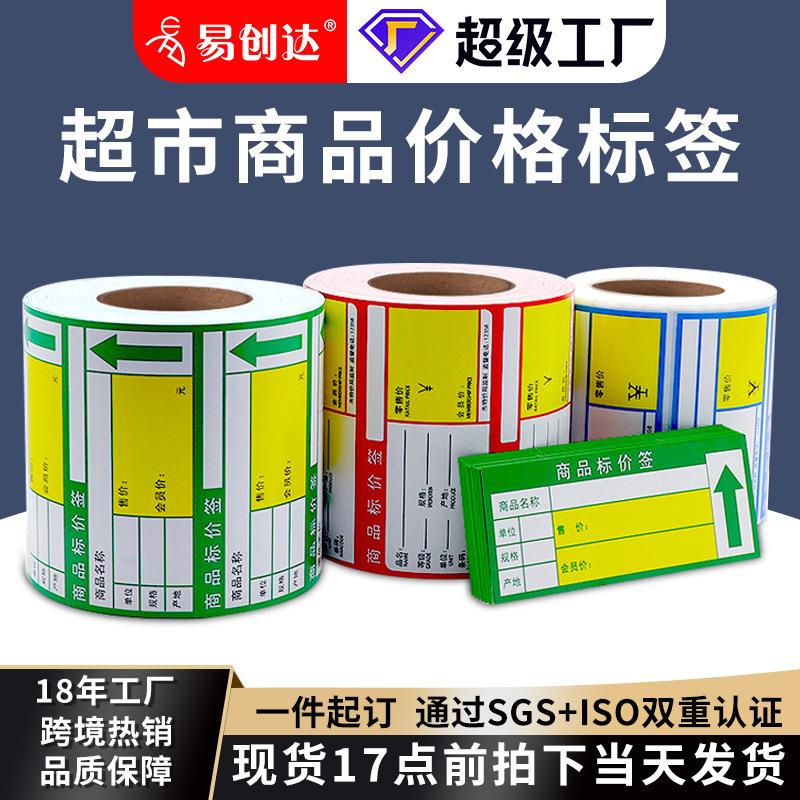 超市货架商品价格标签热敏不干胶价格打印贴纸可手写价格卡纸标签