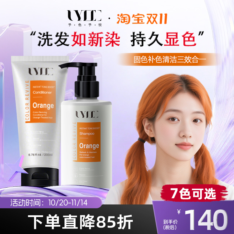 Uyee固色护发素护色发膜锁色洗发水落日脏橘橘红橙色橘色uyeegal