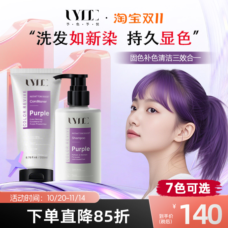 Uyee固色护发素护色发膜锁色洗发水黑紫葡萄紫薄藤紫粉紫uyeegal