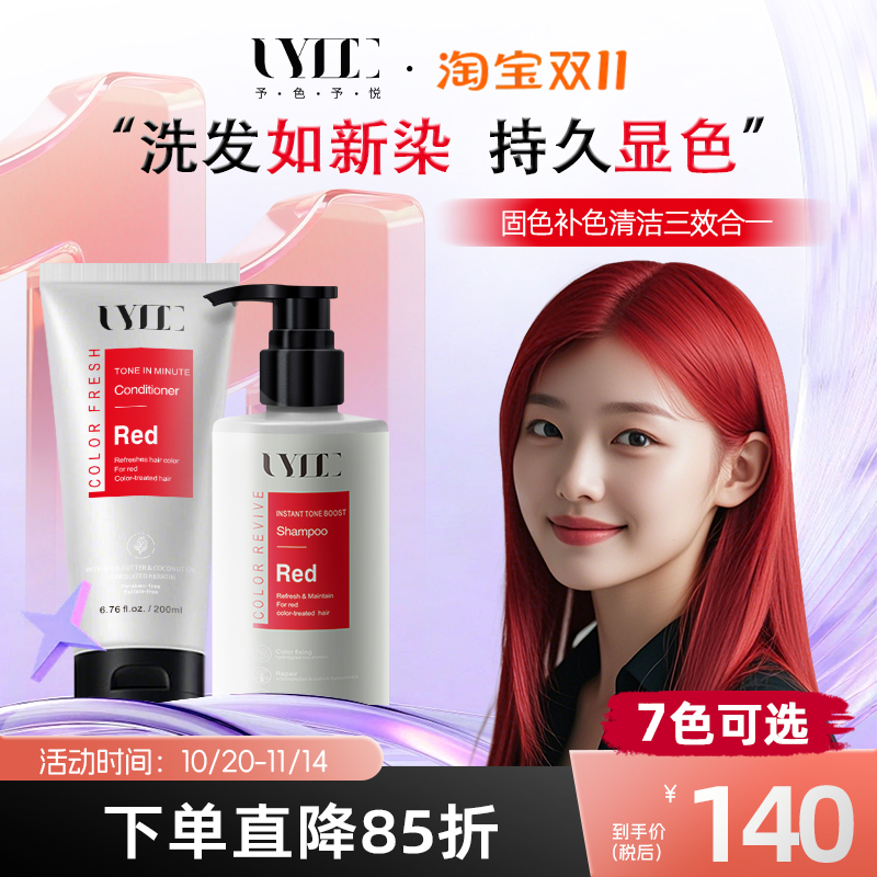UYEE红色固色护发素补色柔顺秀发