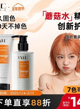 Uyee固色护发素护色发膜锁色洗发水落日脏橘橘红橙色橘色uyeegal