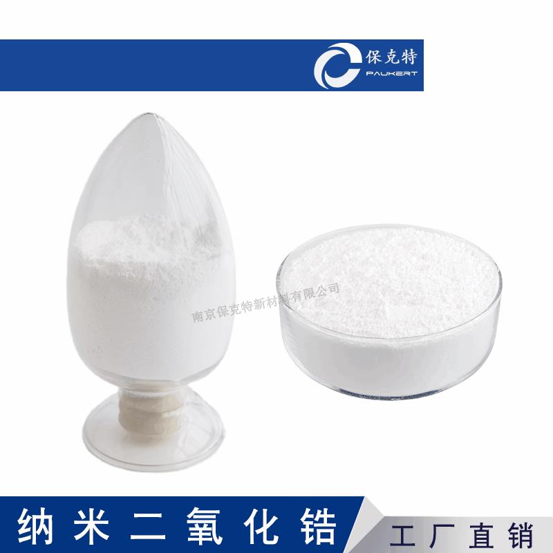 纳米氧化锆 纳米ZrO2 电池级 纳米复合二氧化锆粉 单斜/四方相