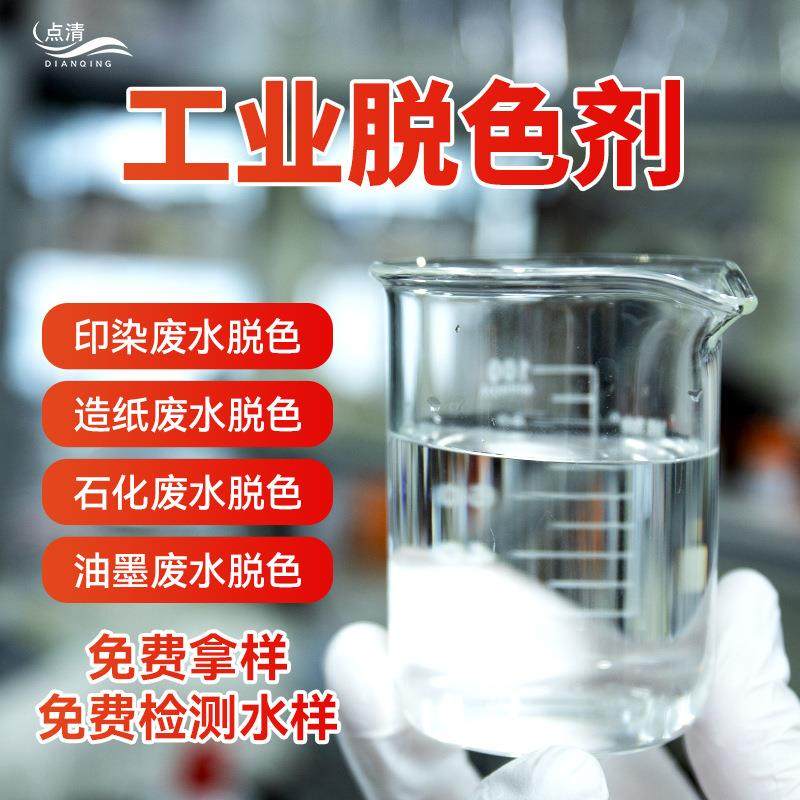 脱色絮凝剂电镀印染漂染阳极氧化五金含油废水用工业污水脱色剂