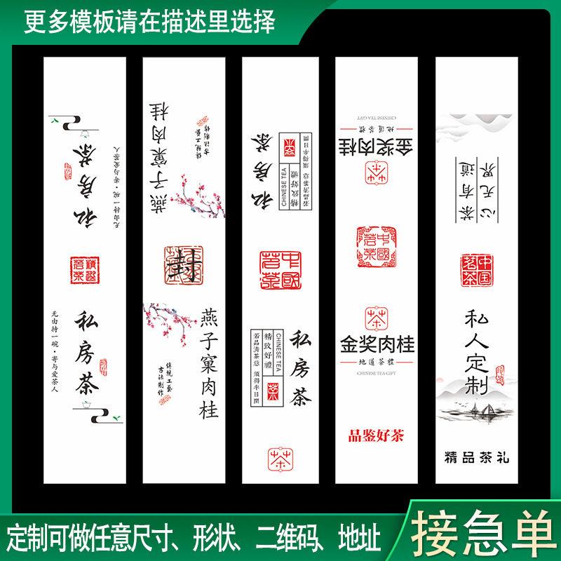 马头岩肉桂不干胶标签裹条通用大红袍老枞水仙牛栏坑围标贴纸