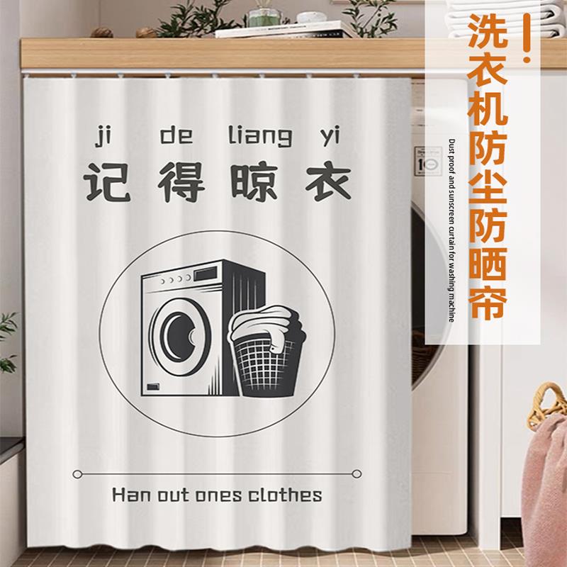 滚筒洗衣机防尘防晒遮挡帘洗手台遮阳帘阳台罩盖布橱柜布柜子拉帘
