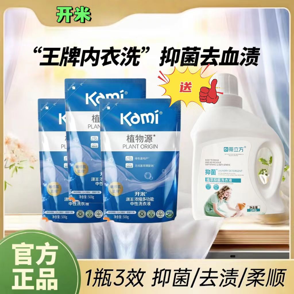 【买3送1】开米Kami洗衣液补充装浓缩中性袋装强效去污抑菌温和