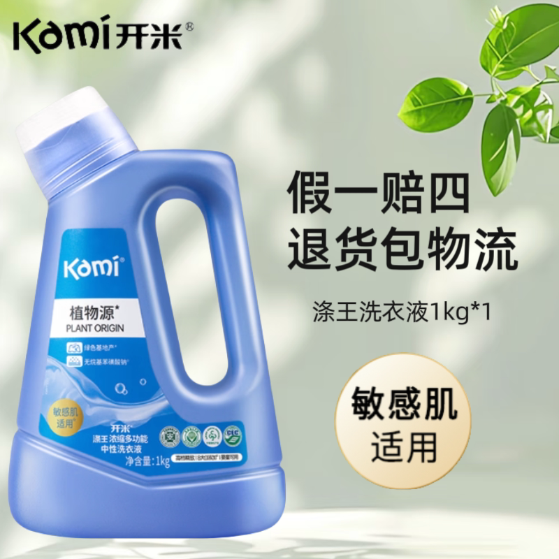 开米浓缩多功能中性洗衣液
