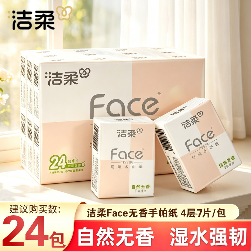 洁柔手帕纸粉face抽纸无香迷你面巾纸便携纸巾随身装4层7片餐巾纸