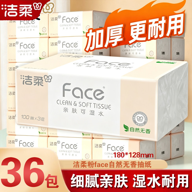 洁柔抽纸粉Face100抽家用餐巾纸3层印花可湿水面巾纸大包纸巾整箱