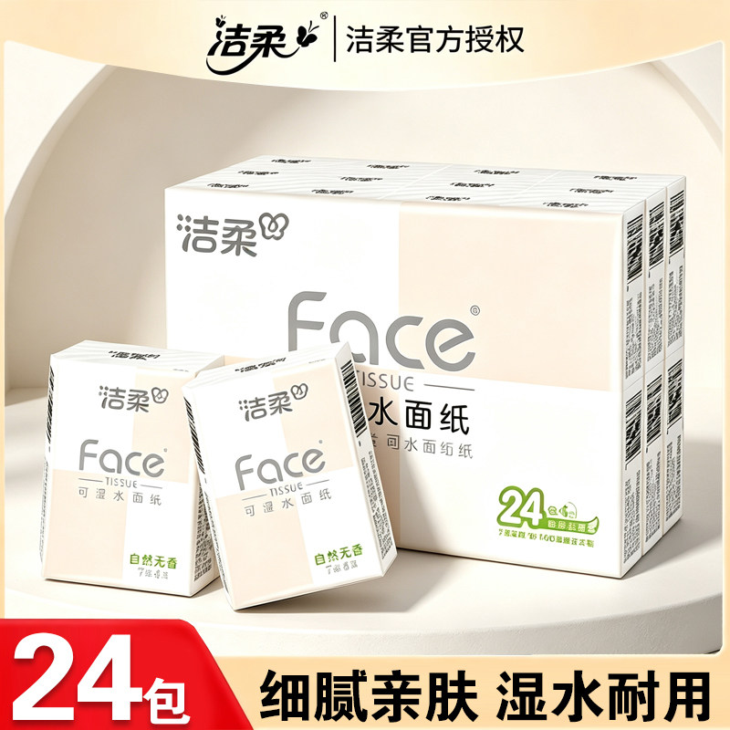 洁柔Face手帕纸迷你餐巾纸巾便携式可湿水随身装面巾纸小包聚餐