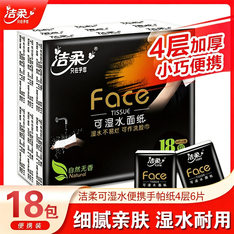 洁柔抽纸无香手帕纸可湿水面巾纸餐巾纸卫生纸迷你包便携随身装