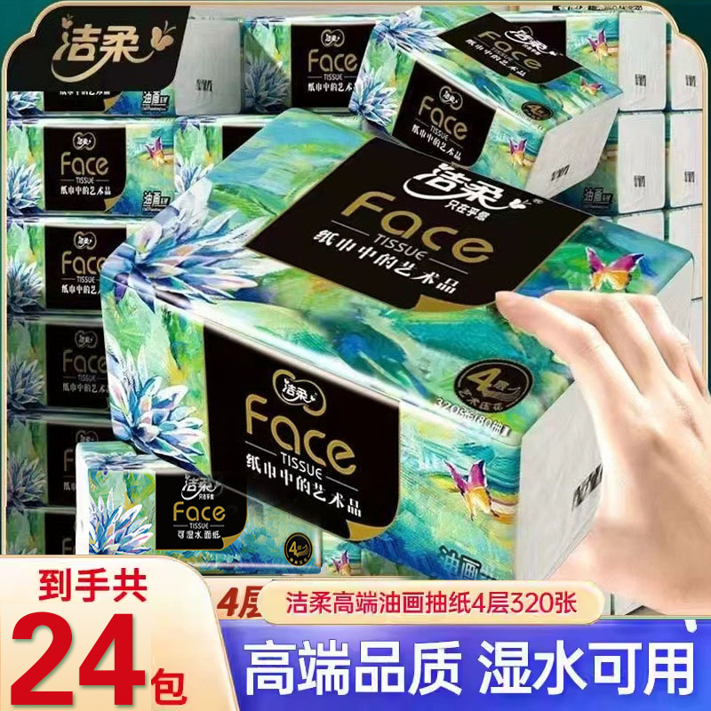 洁柔抽纸face油画系列加厚家用实惠装整箱餐巾纸4层压花便利抽纸
