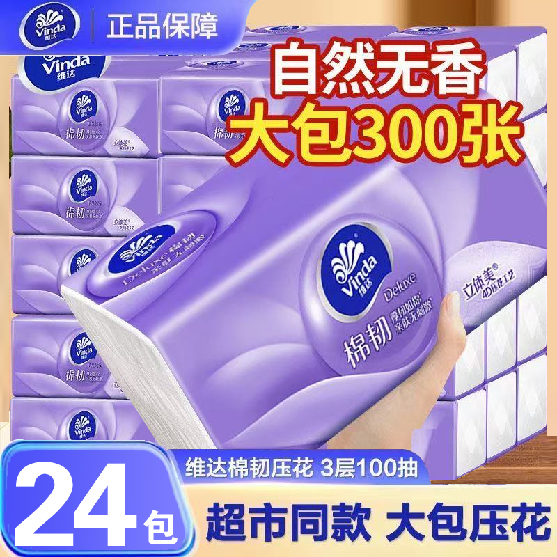维达抽纸棉韧立体美纸巾纸抽整箱家用实惠装餐巾面巾卫生纸厕纸抽