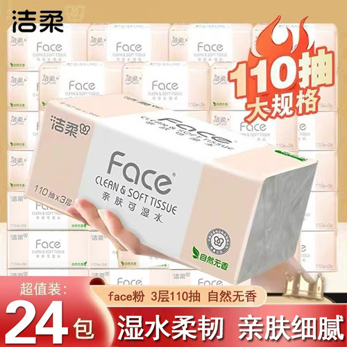 洁柔抽纸粉face纸巾110抽面巾纸*24包粉Face可湿水餐巾纸卫生纸抽
