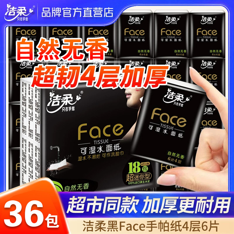 洁柔黑Face手帕纸迷你餐巾纸巾便携式可湿水随身装面巾纸小包聚餐
