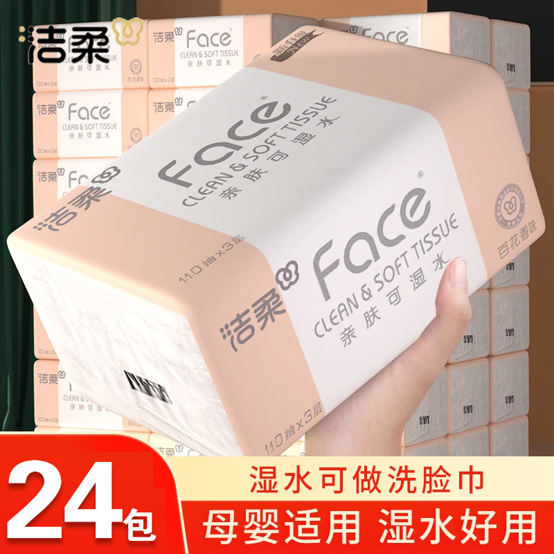 洁柔粉Face抽纸24包整箱餐巾纸家用实惠装卫生纸面巾纸厕所纸纸巾