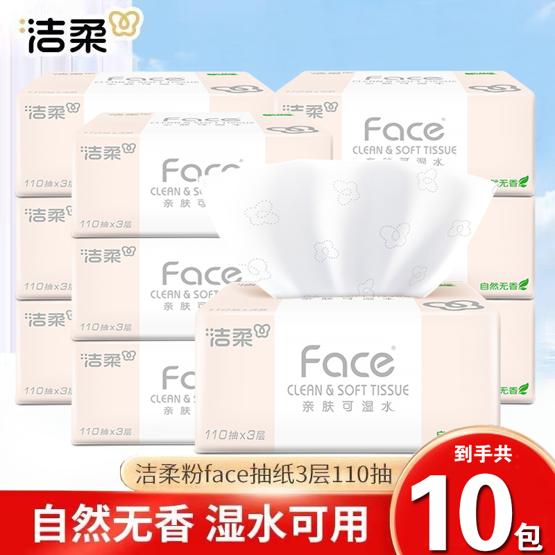 洁柔抽纸粉Face纸巾大包110抽3层面巾纸家用餐巾纸卫生纸擦手纸抽