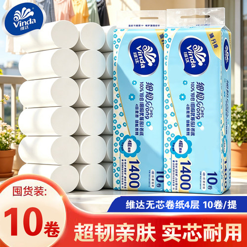维达卷纸无芯卷筒纸巾10卷140g卫生纸卷纸擦手纸家用厕纸实惠提装
