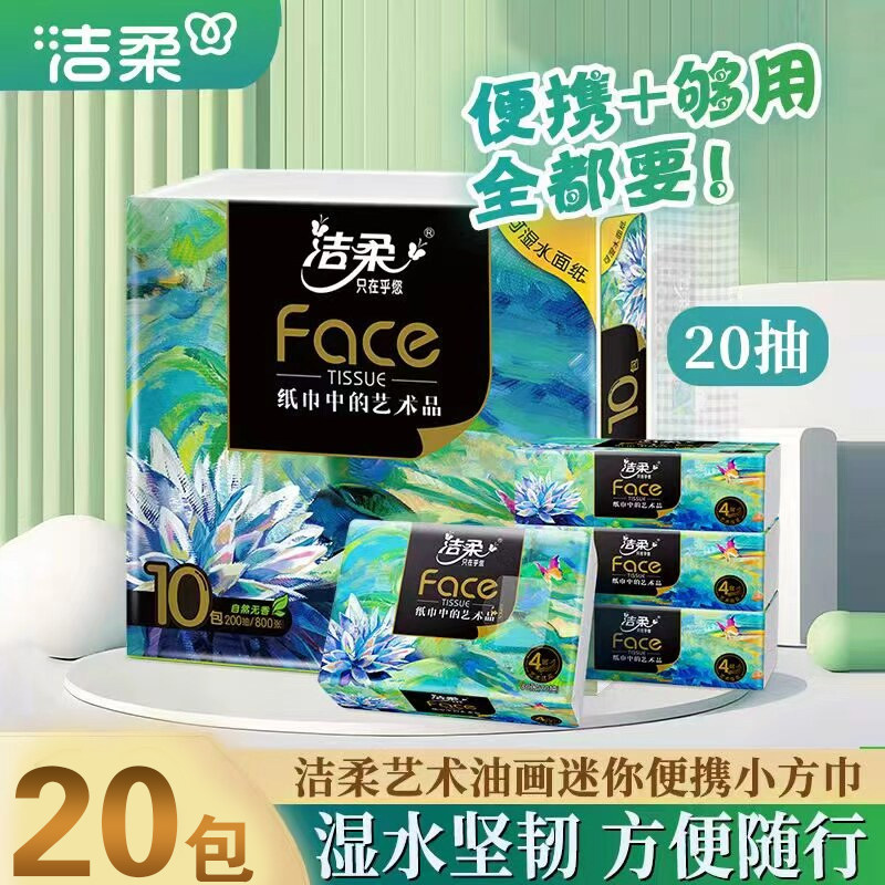 洁柔抽纸小包便携纸巾大号手帕纸旅行装油画自然无香可湿水抽纸