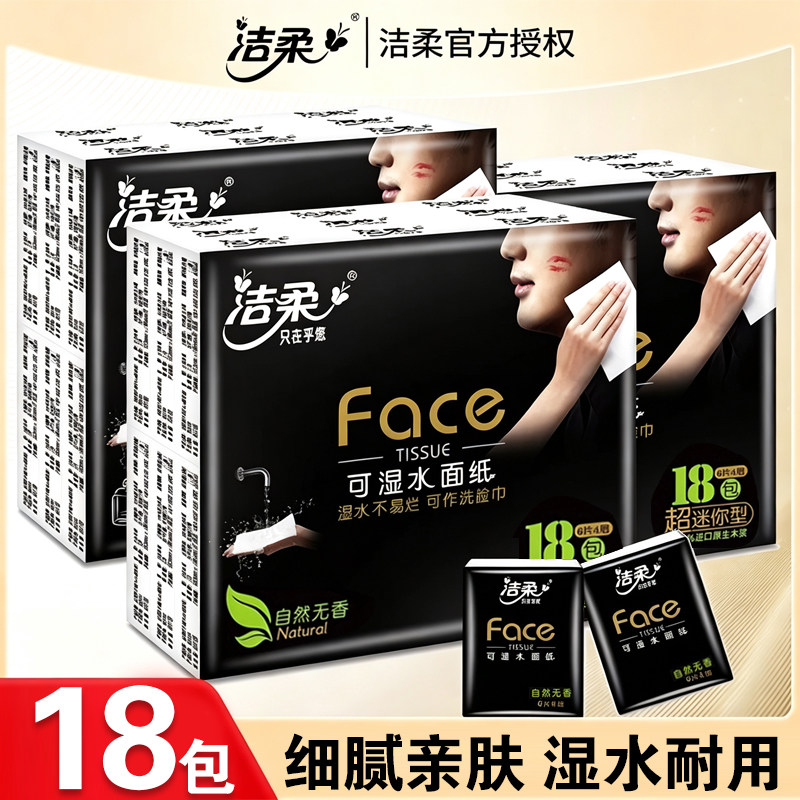 洁柔4层加厚face手帕纸18小包纸巾便携随身无香学生出行餐巾纸