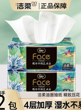 洁柔抽纸油画纸巾4层80抽卫生纸餐巾纸家用实惠装面巾纸擦手纸抽