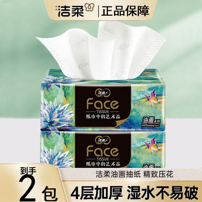洁柔抽纸油画纸巾4层80抽卫生纸餐巾纸家用实惠装面巾纸擦手纸抽