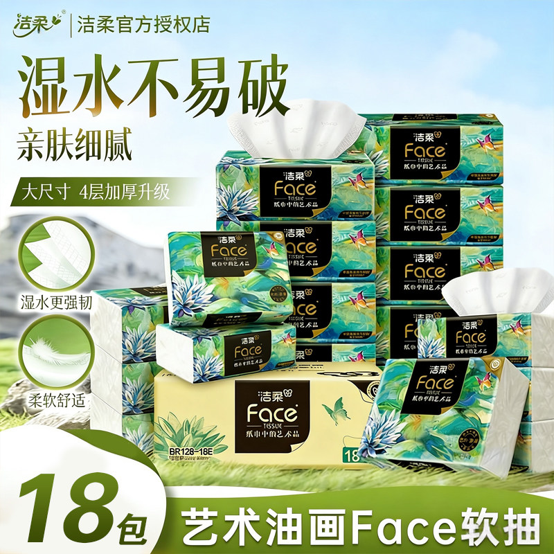 洁柔抽纸4层320张18包艺术油画高端纸巾可湿水面巾纸加厚餐巾纸