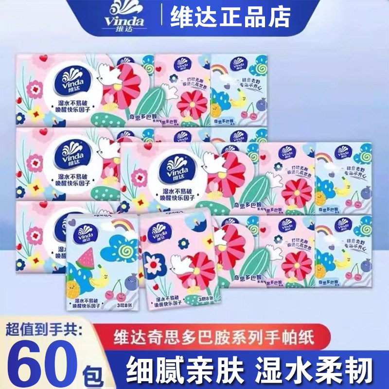 维达多巴胺系列手帕纸加厚60包迷你小包纸巾学生便携随身卫生纸