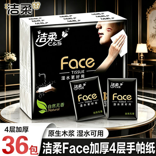 洁柔黑face自然无香手帕纸4层6片/包便携装可湿水餐巾纸面巾纸