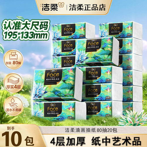 洁柔80抽20包4层加厚纸巾