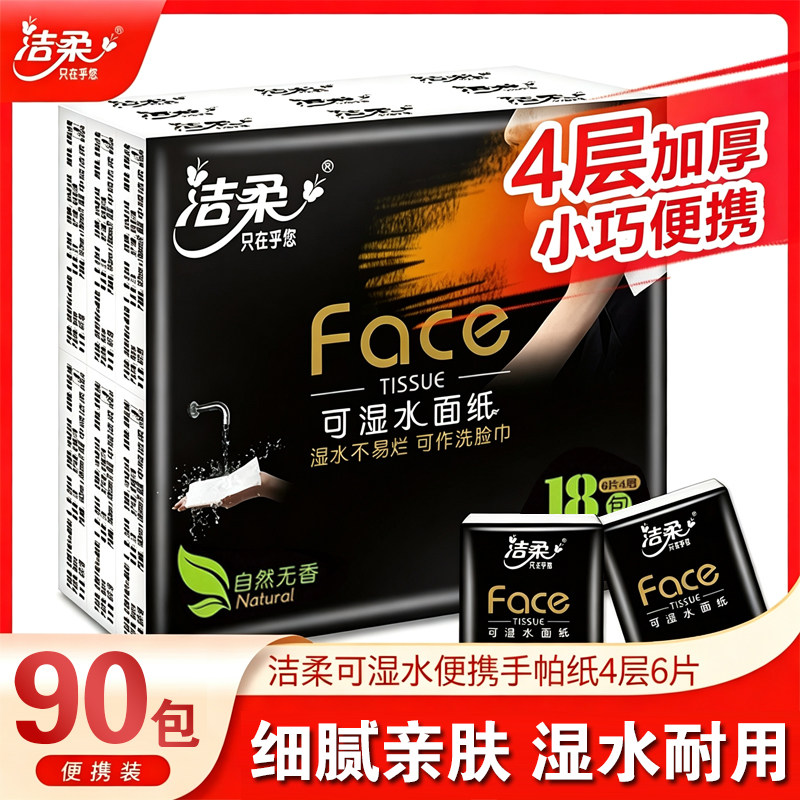 洁柔face黑手帕纸无香面巾纸超迷你小包便携可湿水旅行宿舍开学