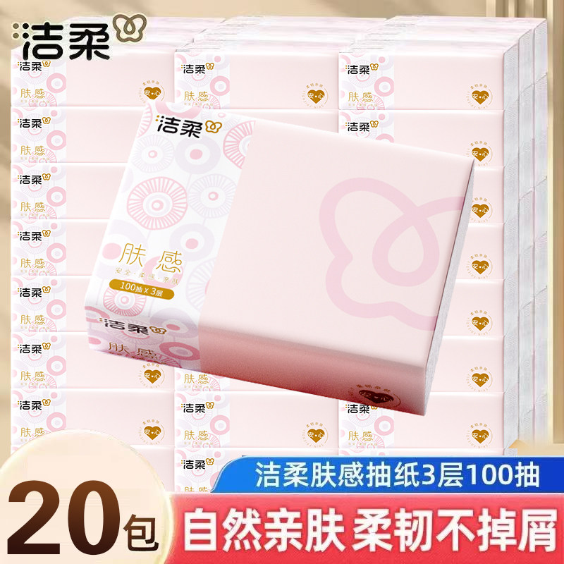 洁柔抽纸肤感抽纸100抽20包餐巾纸无香面巾纸学生装纸巾卫生纸抽,洗护清洁剂/卫生巾/纸/香薰,生鲜专用吸水纸/食材擦拭纸,淘宝优惠券,粉丝福利购,淘宝优惠卷