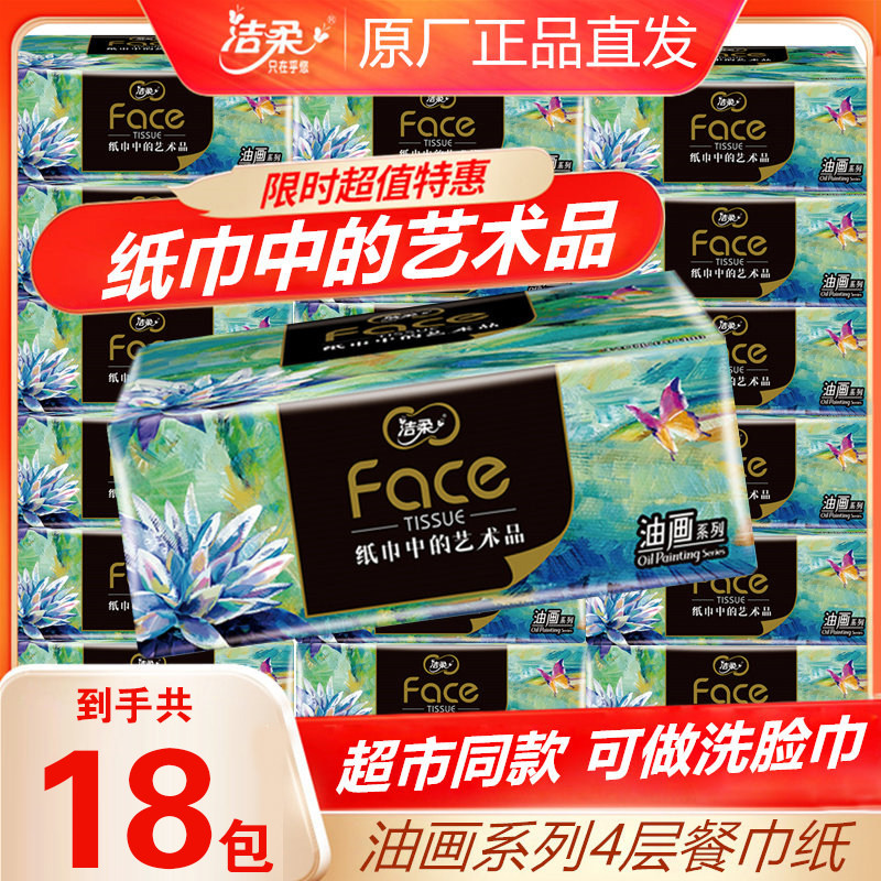 洁柔油画抽纸艺术纸巾80抽1包加厚卫生纸家用餐巾纸实惠装一包起