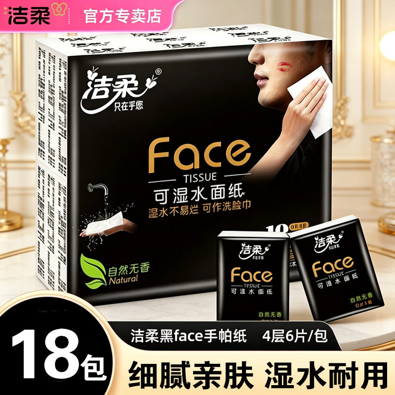 洁柔手帕纸小包随身装巾4层6片face黑面巾纸卫生纸抽便携式餐巾纸