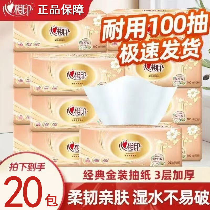 心相印抽纸金装100抽纸抽大包家庭装经济面巾纸餐巾纸擦手纸厕纸,洗护清洁剂/卫生巾/纸/香薰,生鲜专用吸水纸/食材擦拭纸,淘宝优惠券,粉丝福利购,淘宝优惠卷