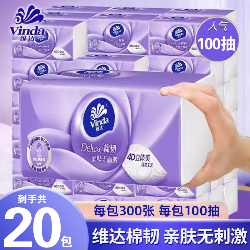 维达棉韧抽纸100抽20包纸巾立体美压花加厚家庭装面巾卫生纸擦手
