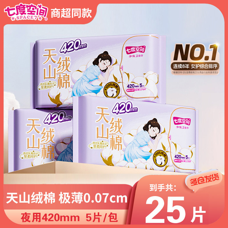 七度空间天山绒棉420mm夜用卫生巾夜用100%纯棉敏感肌透气卫生巾
