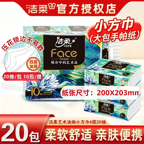 洁柔抽纸油画纸巾20抽家用擦手纸4层加厚艺术面巾纸可湿水餐巾纸