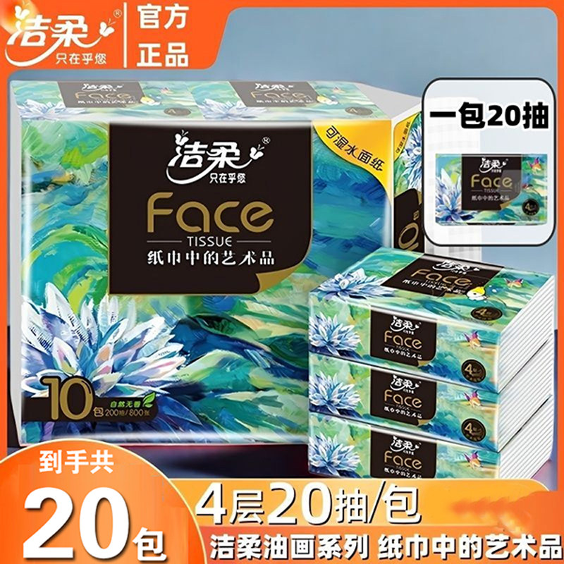 洁柔油画抽纸20抽4层纸巾高端家用可湿水面巾纸餐巾纸加厚大包