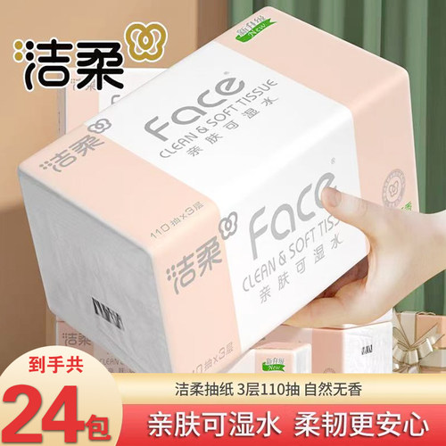 洁柔抽纸Face无香纸巾110家用面巾纸餐巾纸整箱实惠大包擦手纸抽